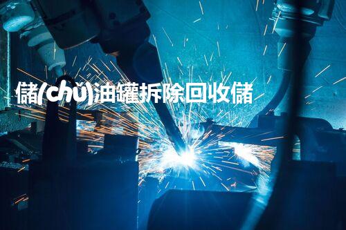 儲(chǔ)油罐拆除回收儲(chǔ)油罐拆除回收批發(fā)價(jià)格、市場(chǎng)報(bào)價(jià)、廠家（報(bào)廢油罐的拆解）